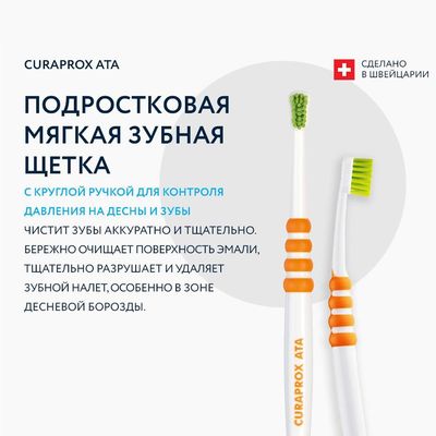 Зубная щетка для подростков Curaprox ATA (8-12 лет) описание свойств