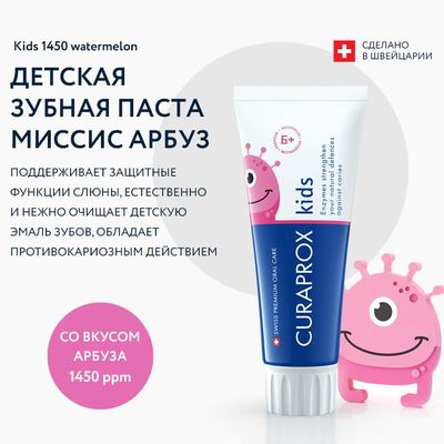 Зубная паста Curaprox Kids 1450 со вкусом арбуза (с 6 лет) вкус