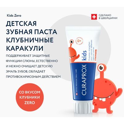 Зубная паста Curaprox Kids Zero со вкусом клубники (с 0 лет) вкус