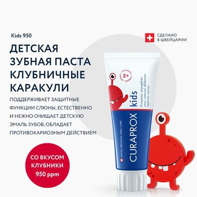Зубная паста Curaprox Kids 950 со вкусом клубники для детей с 2 лет