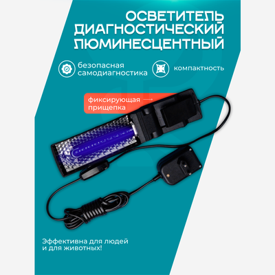 Осветитель диагностический люминесцентный Вуда ОЛДД 01