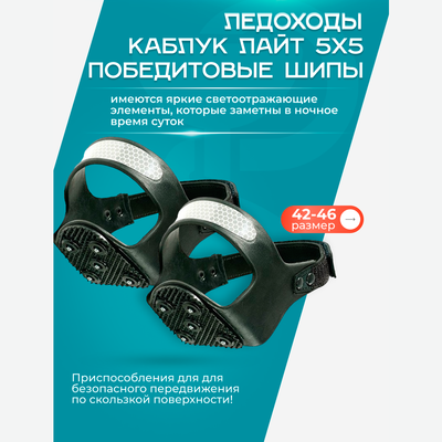 Антискользители Каблук Лайт 5х5 (размер L)