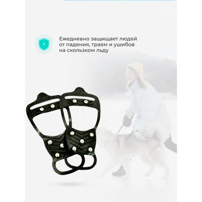 Антискользители Комфорт для всей семьи (7+7 шипов)