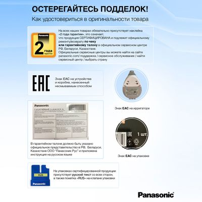 Знак EAC на корпусе прибора и на упаковкеОтличие оригинального игрригатора Panasonic от подделки