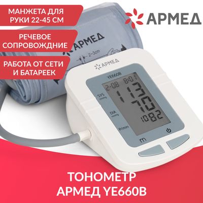Тонометр автоматический Армед YE660B, описание