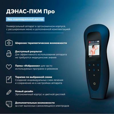 ДЭНАС ПКМ-Про 2023 г. аппарат физиотерапевтический, описание