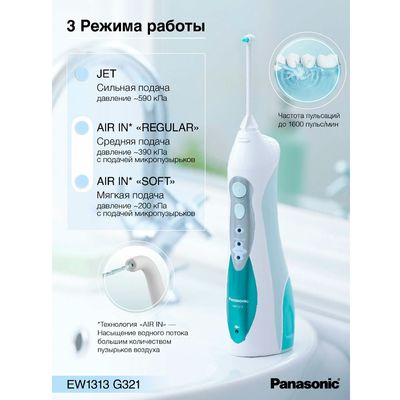 3 режима ирриготора Panasonic EW1313