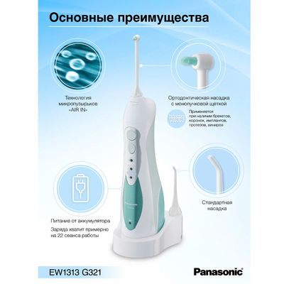 Преимущества Panasonic EW1313