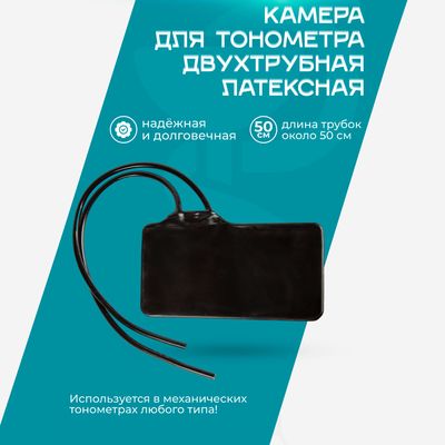 Камера для тонометра двухтрубная (латекс)
