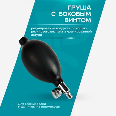 Груша с боковым винтом для тонометра