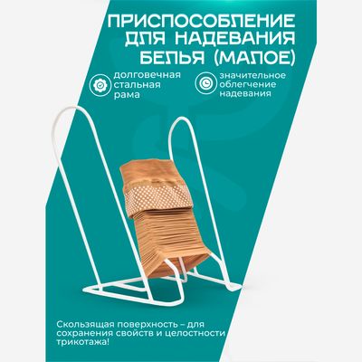 Приспособление  для надевания компрессионного трикотажа ПНКТ-101