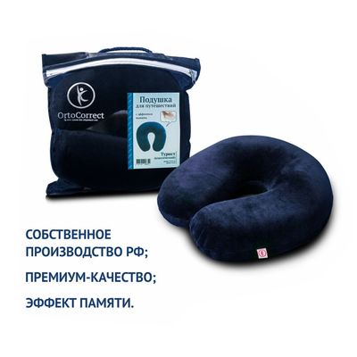 Преимущества подушки для путешествий  OrtoCorrect Турист