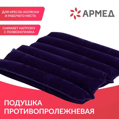 Воздушная противопролежневая подушка Armed CQD-P