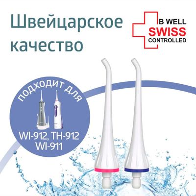 Насадки B.Well сделаны в Швейцарии