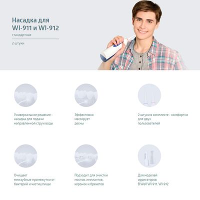 Насадки B.Well для WI- 911, WI-912, описание