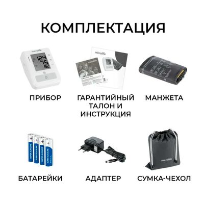 Комплектация Microlife BP B2 Easy