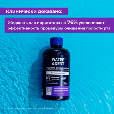 Waterdent «Отбеливающая», 500 мл