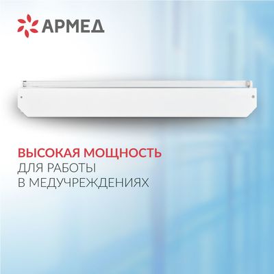 Облучатель бактерицидный Армед 230 мощность