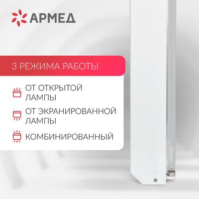 Облучатель бактерицидный Армед 230 режимы работы
