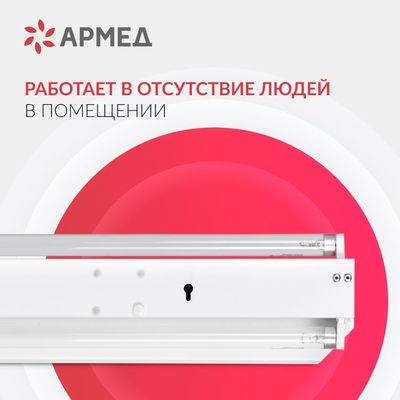Облучатель бактерицидный Армед 230 работа