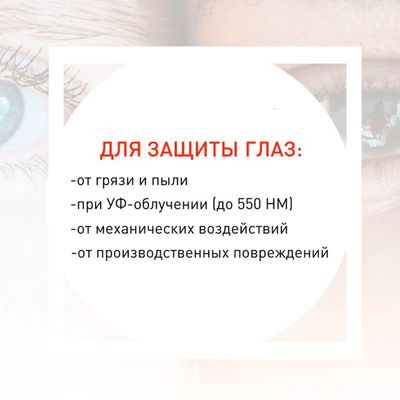 Очки защитные Спектр УФ Солнышко применение
