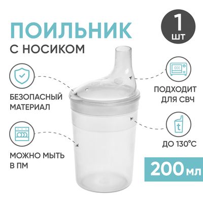 Поильник BESIDE с крышкой-носиком 200 мл