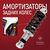 С амортизаторами Ortonica Pulse 780